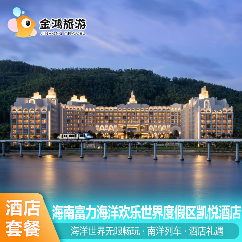 位于海南岛东南部陵水黎族自治县，坐落于海南富力海洋欢乐世界度假区内 酒店宾客享快速入园礼遇。坐拥旖旎海景，各大旅游景点近在咫尺 全景落地窗式阳台，舒服卧在床上可观赏不同景致：海景、乐园景、小火车 入住1日内无限次畅玩体验海洋世界（乐园开园-乐园闭园）+南海列车一次