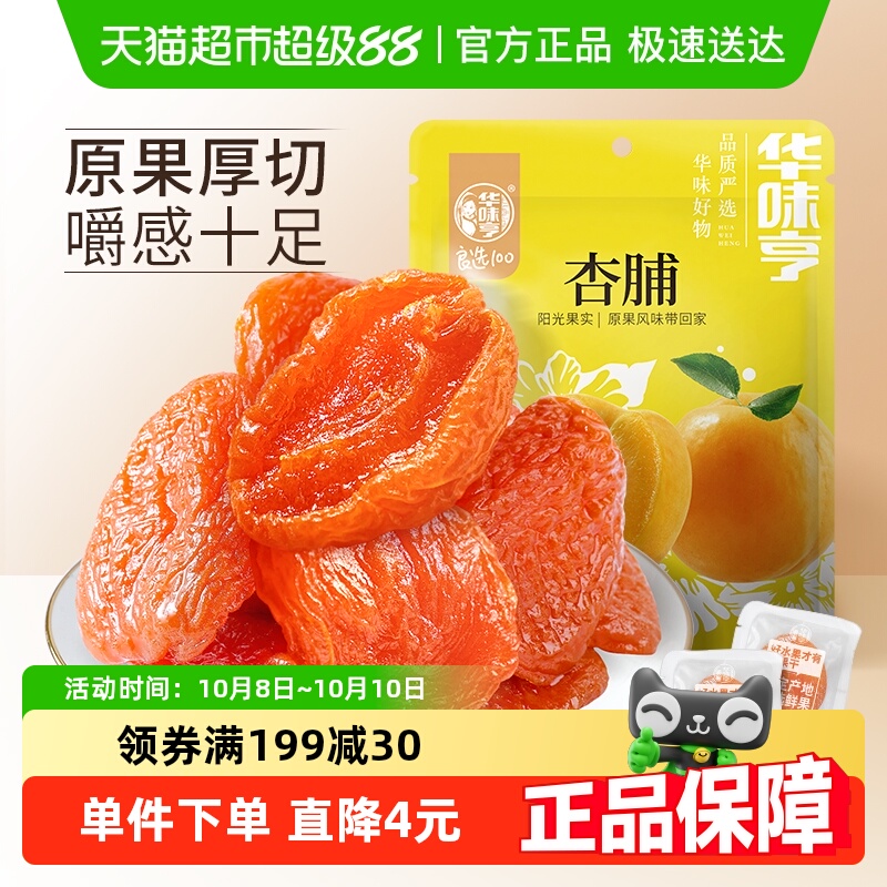 华味亨杏脯250g袋装零食水果干果脯红杏干特产