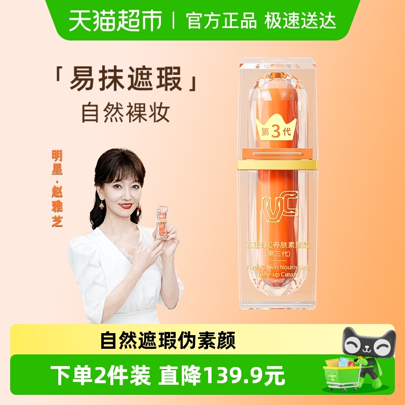 VC五重维C素颜霜护肤品明星同款