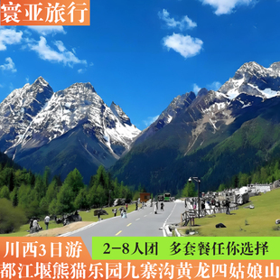 九寨沟三日游成都到都江堰熊猫乐园四姑娘山3天2晚若尔盖跟团游