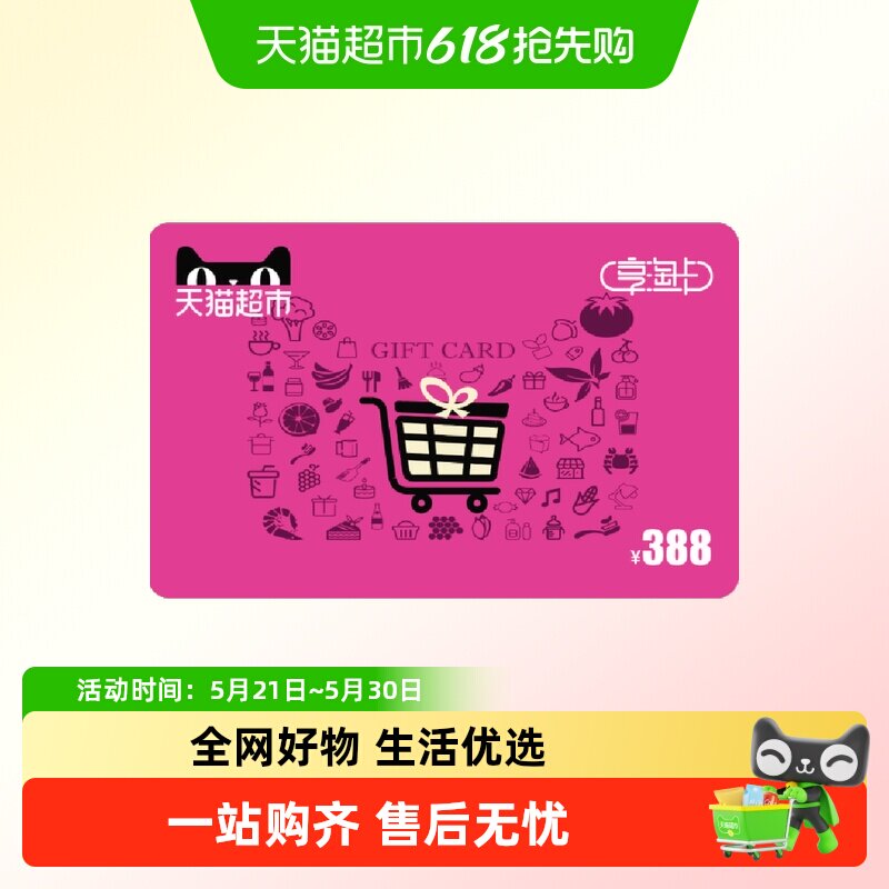 享淘卡388元面额（电子卡）