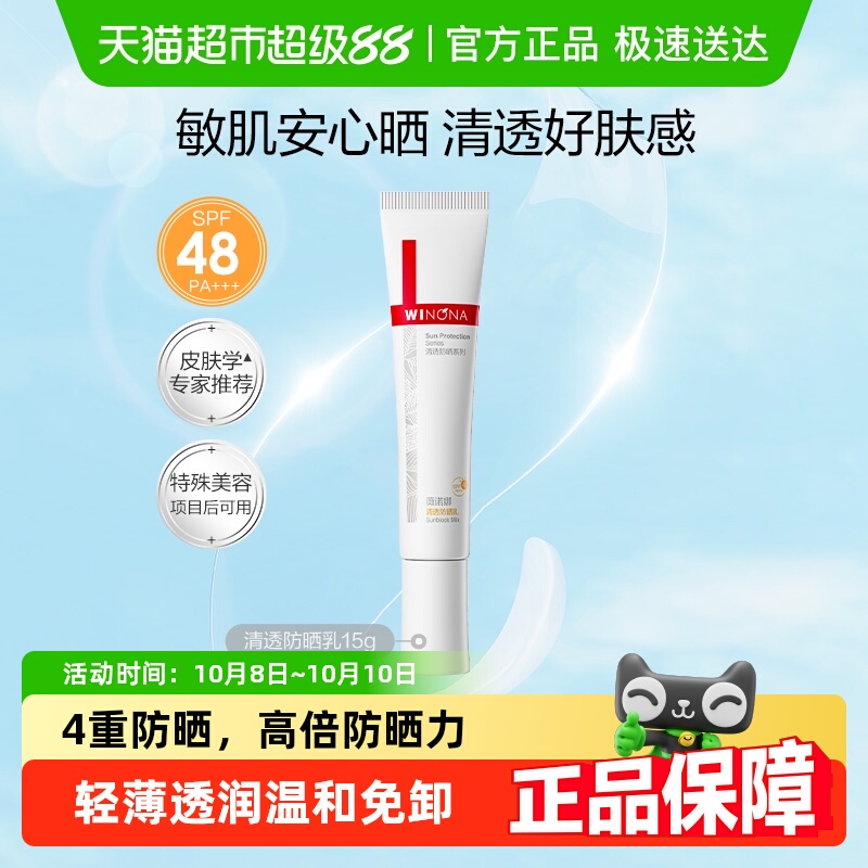 薇诺娜清透防晒乳霜15g敏感肌出游便携持久隔离水润面部全身清爽
