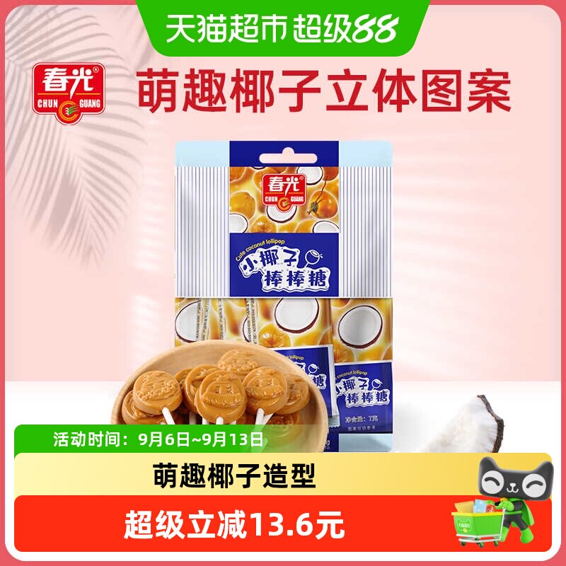 春光小椰子棒棒糖56g*3袋装特制椰子糖果原味喜糖儿童零食