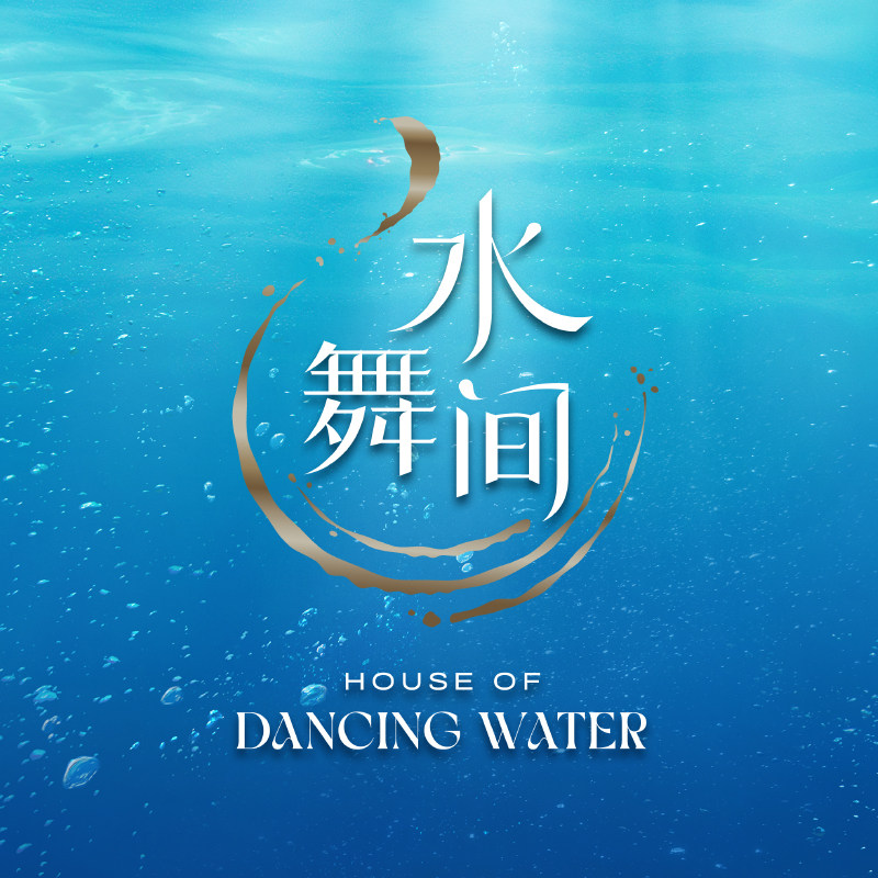 [澳门新濠天地水舞间-演出门票]择优选位，快速确认