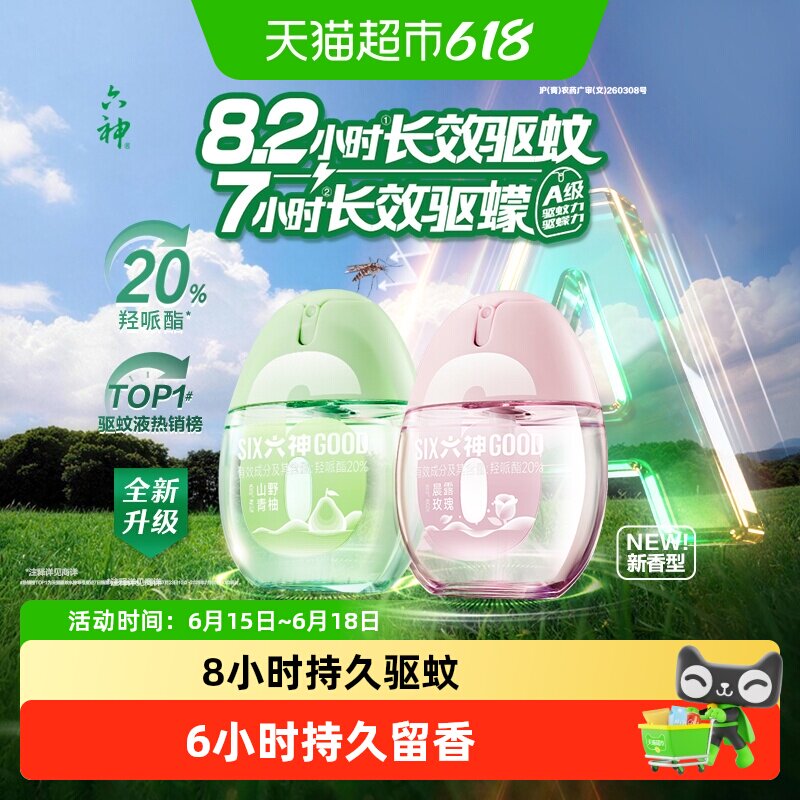 六神驱蚊蛋喷雾花露水小瓶便携