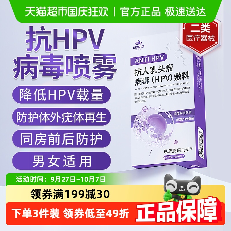 思恩腾瑞贝安抗hpv病毒喷雾