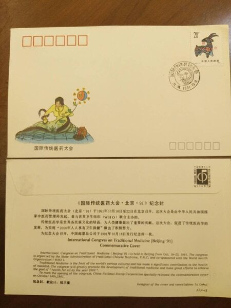 1991-1生肖羊 PFN--43 国际传统医药大会 北京 91 纪念封