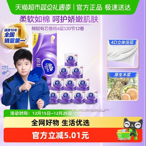维达棉韧有芯卷纸4层120节12卷