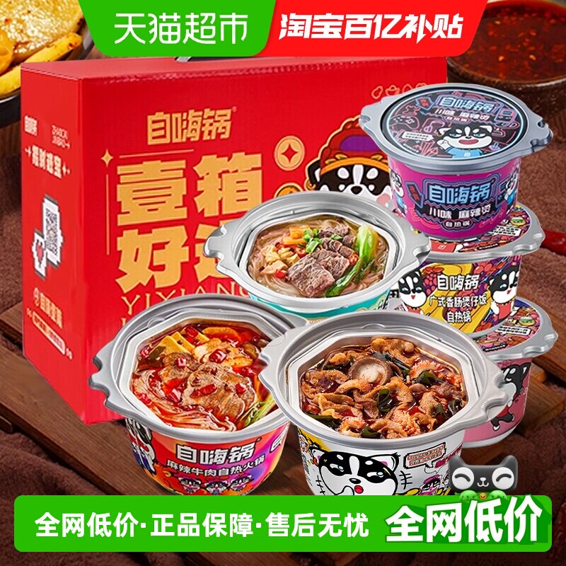 自嗨锅自热大火锅麻辣牛肉肥牛即食麻辣烫方便自热米饭煲仔饭礼盒