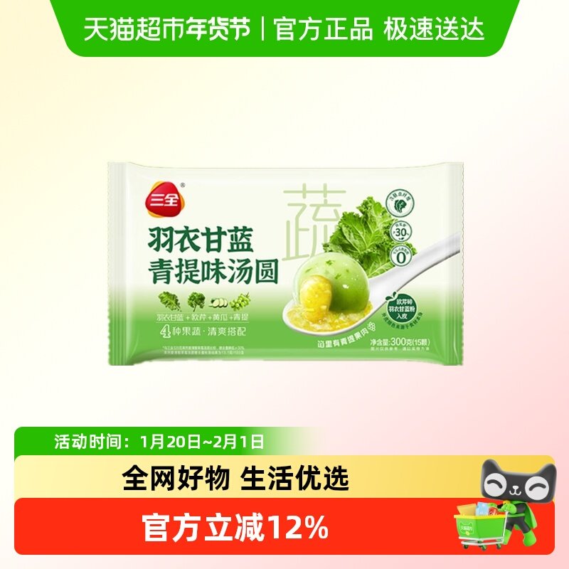 三全汤圆羽衣甘蓝青提味汤圆300g/袋/15颗,粮油调味/速食/干货/烘焙,汤圆/元宵,淘宝优惠券,粉丝福利购,淘宝优惠卷