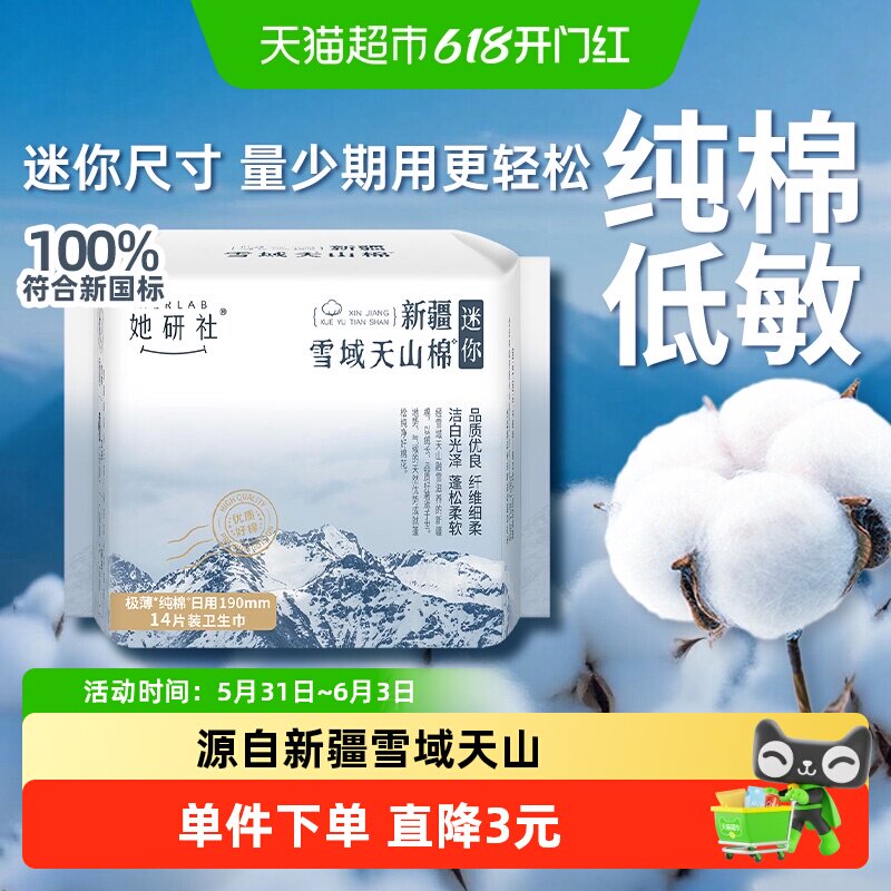 她研社新疆棉日用迷你巾带护翼敏感肌超薄透气190mm*14片