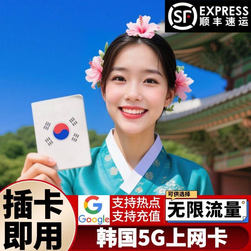 韩国电话卡可选无限5G/4G流量手机上网3/4/5/7/10天出国旅游sim卡