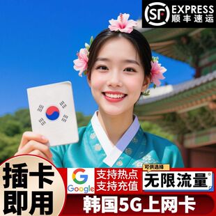 韩国电话卡可选无限5G/4G流量手机上网3/4/5/7/10天出国旅游sim卡