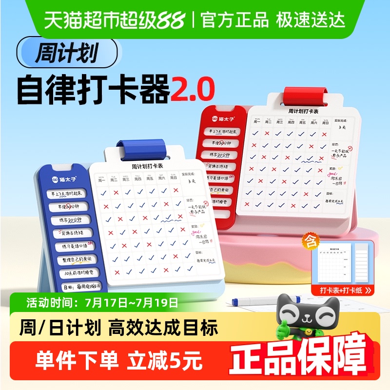 猫太子周计划自律打卡器计划表
