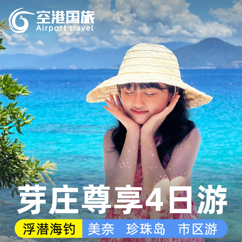 越南旅游芽庄四日游出海浮潜海钓珍珠岛乐园市区游泥浆浴美奈4天