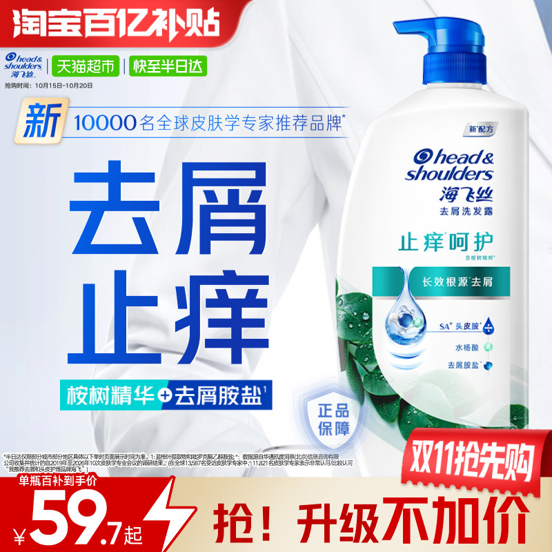 【下拉享优惠】海飞丝洗发水露止痒呵护型去屑去油滋养蓬松洗头水
