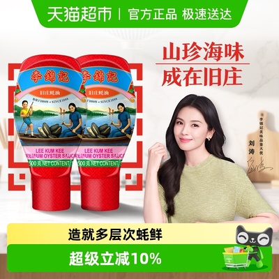 李锦记旧庄蚝油百年秘方上等提鲜