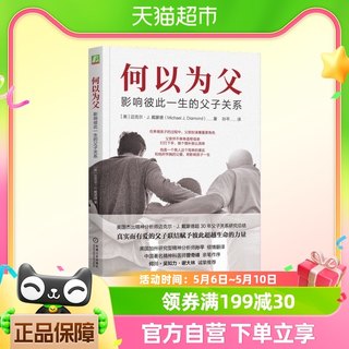 包邮 何以为父：影响彼此一生的父子关系超30年父子关系研究总结