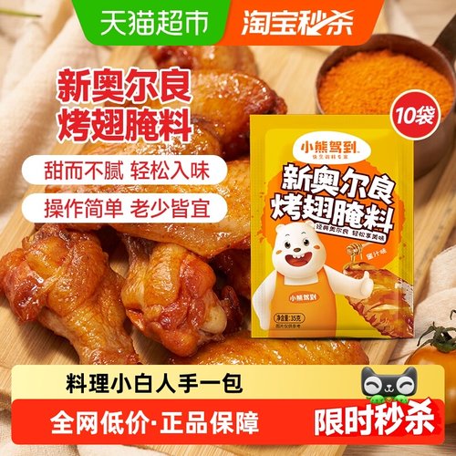 小熊驾到新奥尔良腌料35g×10袋