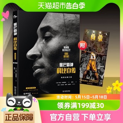 曼巴精神 科比自传 特别纪念版 科比布莱恩特NBA人物传记新华书店