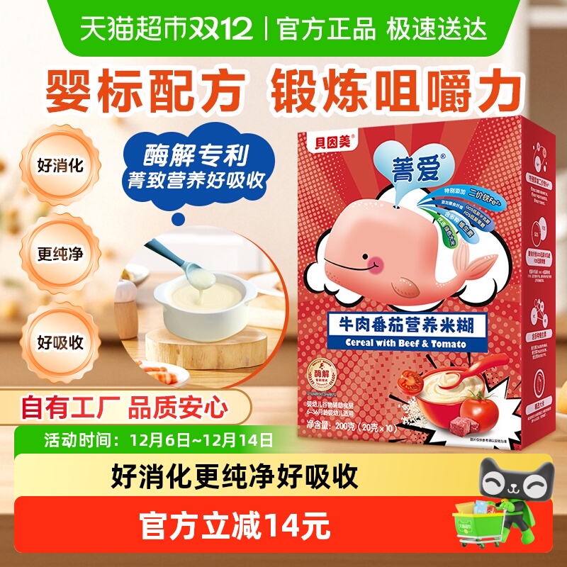 【自有工厂】贝因美牛肉番茄营养米糊米粉宝宝辅食维C加DHA米糊
