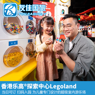 [香港乐高探索中心-大门票（无需预约）]香港乐高探索中心门票免预约 扫码进场