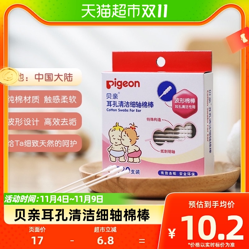 Pigeon贝亲 宝宝棉签棒 婴儿细轴棉棒120支*1盒 耳孔清洁用品怎么样,好用不?