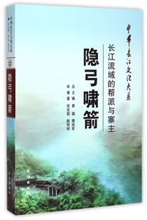 正版书籍 隐弓啸箭:长江流域的帮派与寨主田友国长江出版社政治  人天书店畅销书排行榜