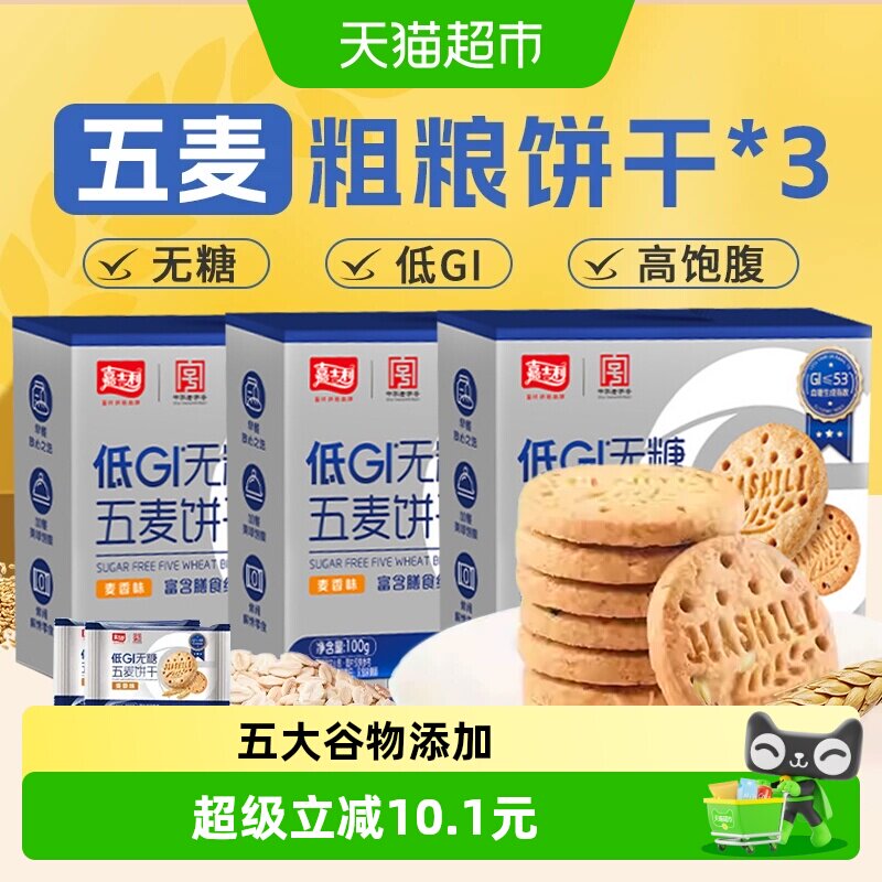 嘉士利无糖杂粮饼干低GI粗粮营养孕妇糖尿人早代餐饱腹零食100g*3