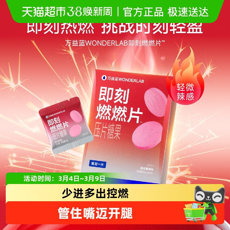 万益蓝WonderLab燃燃压片糖果餐后男女膳食纤维身材管理
