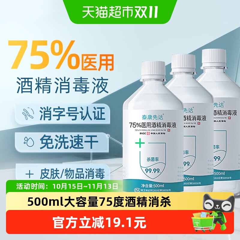 医用型75%酒精消毒液免洗洗手液家用宠物杀菌消毒水75度乙醇便携