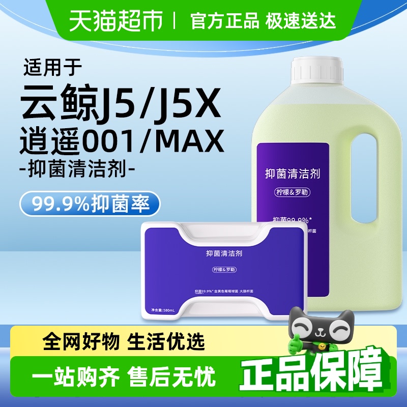 适用于云鲸J5X/001扫地机清洁剂