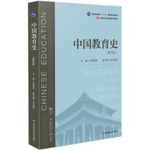 中国教育史孙培青 第四版4版 333教育综合 311教育学考研教材 2020考研教育综合书籍教育学基础当代教育心理学 华东师范大学出版社