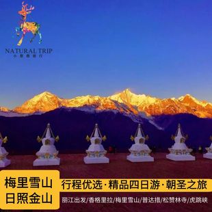 麗江出發梅里雪山四日游香格里拉純玩2人起發明永冰川小團純玩團