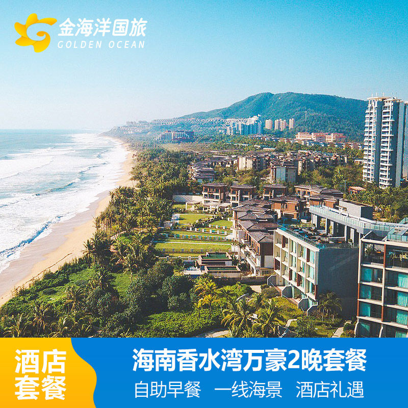 暑期海南陵水香水湾万豪度假酒店1-2晚北楼早餐亲子度假