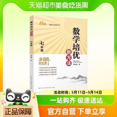 2022版数学培优新方法 . 七年级 名师指导，提升素养培优必选