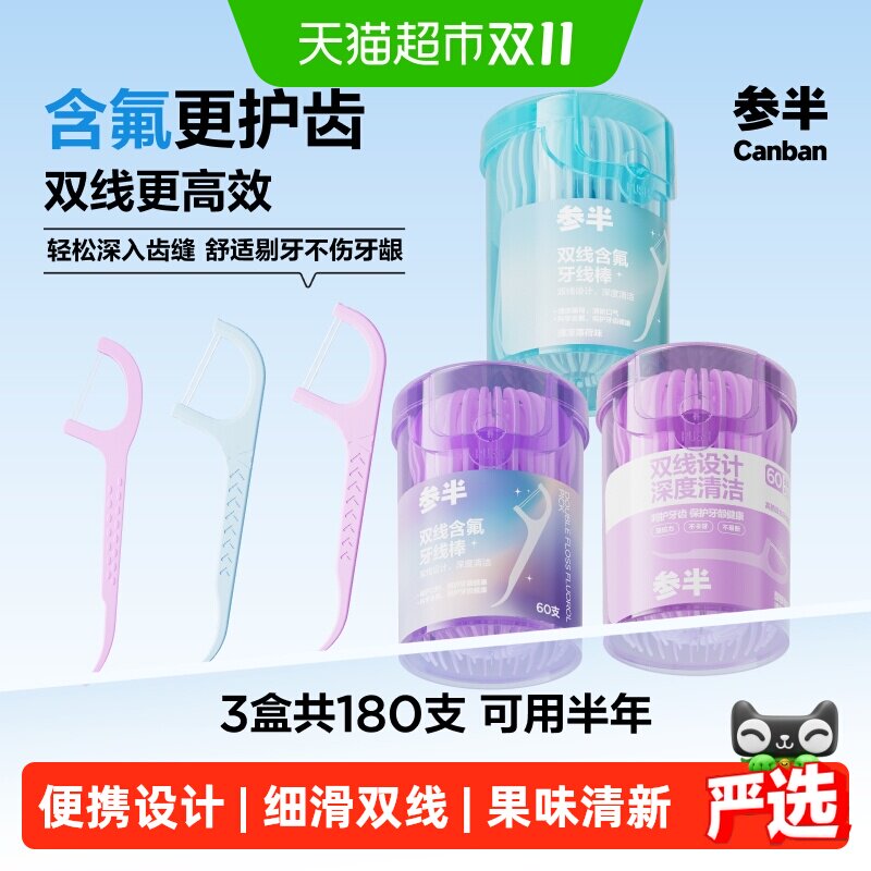 参半双线牙线棒成人含氟便携正畸二合一家用一次性清洁剔牙