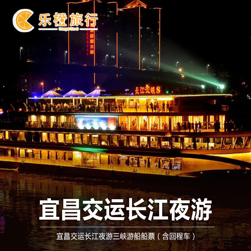 [交运长江夜游游船(船游三峡)-游船票 返程车票]三峡夜游