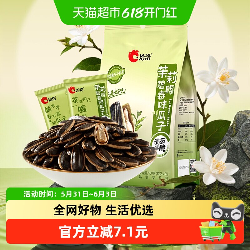 洽洽茉莉碧螺春味瓜子500g独立小袋炒货休闲零食茶香大颗葵花恰恰