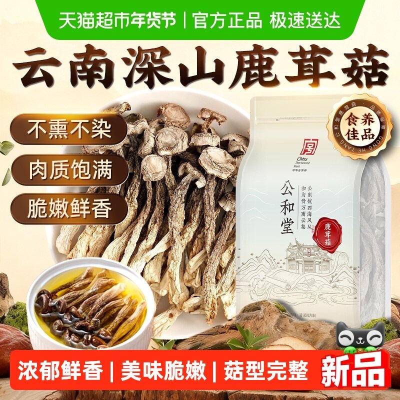 公和堂精品鹿茸菇干货正宗非特级云南特产炒菜煲汤搭虫草花羊肚菌
