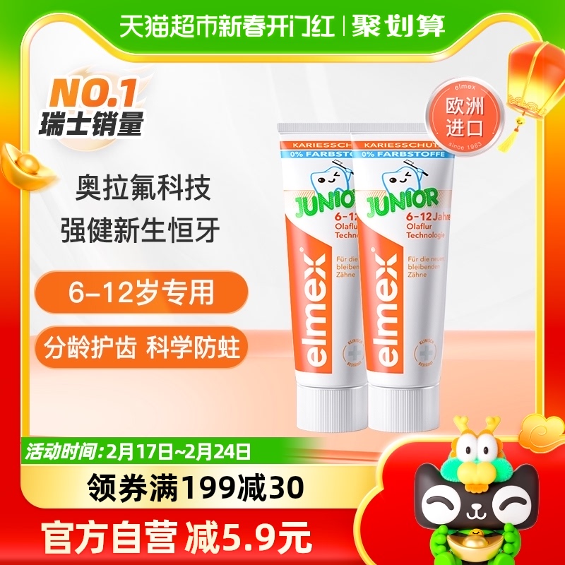 elmex艾美适6-12岁儿童牙膏欧洲进口含氟50ml*2支少儿防蛀换牙期