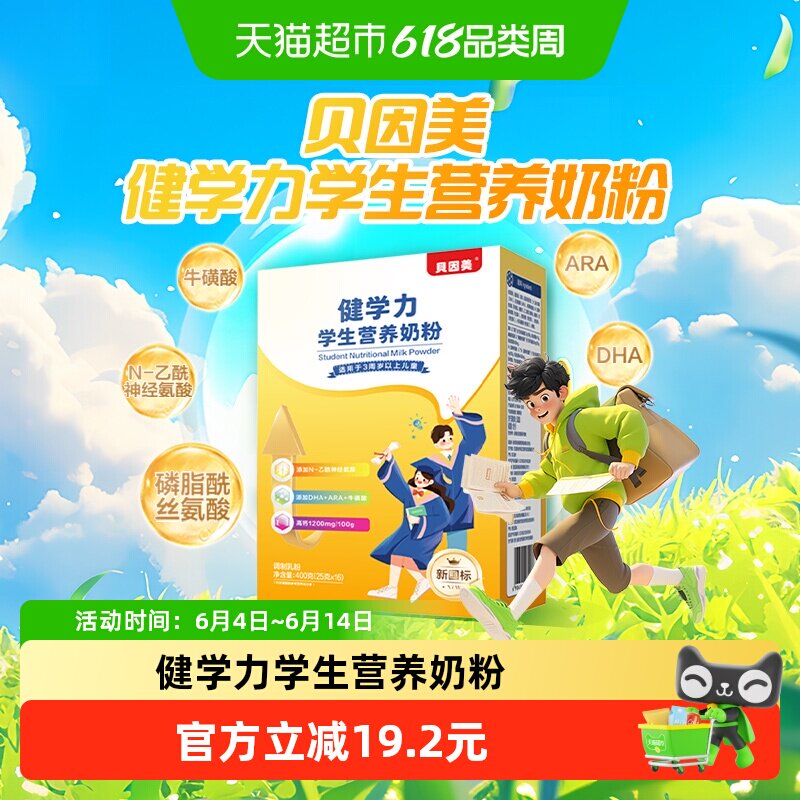 贝因美健学力学生儿童营养奶粉含DHA+牛磺酸奶粉+ARA+维生素D