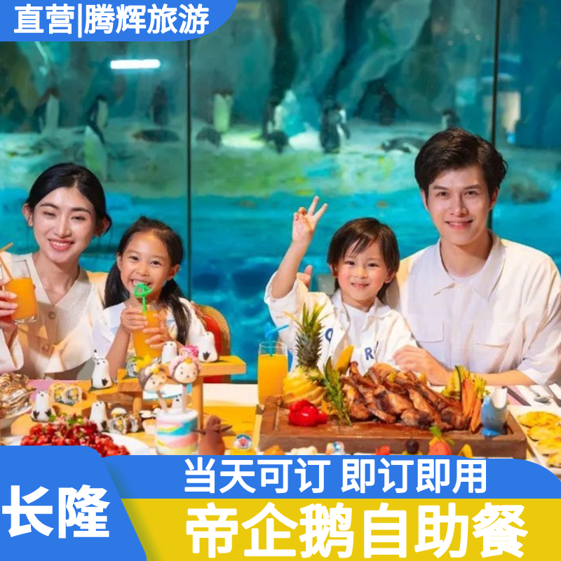 企鹅自助餐|珠海长隆企鹅酒店帝企鹅餐厅自助餐早餐午餐晚餐