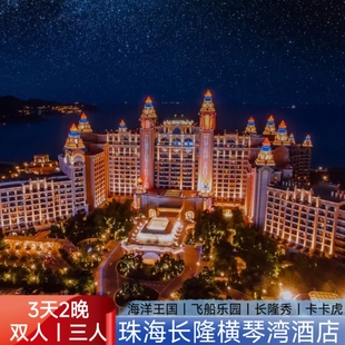 【周年特惠】珠海长隆海洋王国横琴湾酒店套餐3天2晚双人家庭飞船乐园长隆秀卡卡虎
