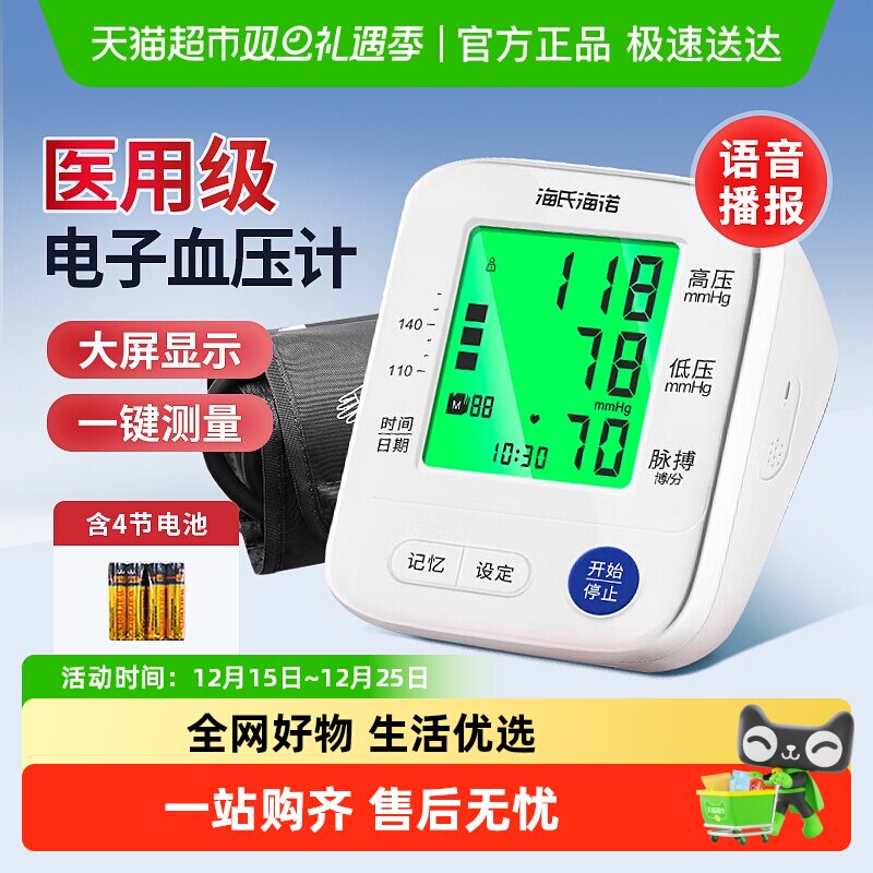 海氏海诺电子血压计高精准测量
