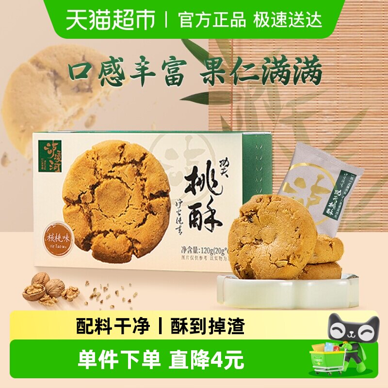 泸溪河功夫桃酥招牌核桃味120g中式糕点下午茶点心过节送礼零食