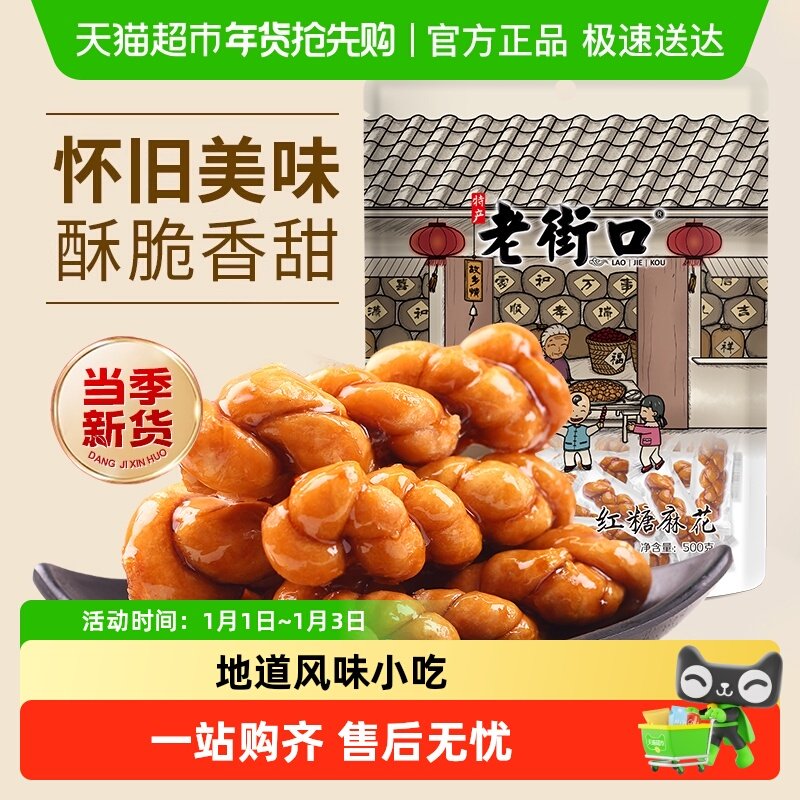 老街口红糖小麻花网红糕点食品早餐小吃休闲儿童特产办公室零食