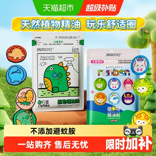 润本叮叮植物精油贴
