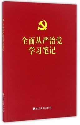 从严治学笔记 书 《从严治学笔记》写组中国的建设学参考资料 政治书籍