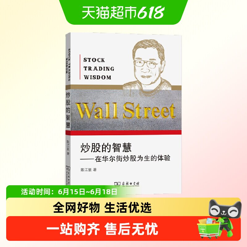 炒股的智慧 最新版 陈江挺炒股圣经 投资理财股票 正版书籍